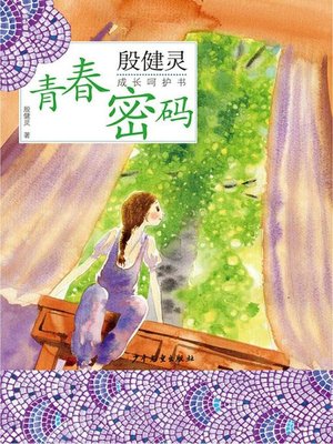 cover image of 殷健灵成长呵护书